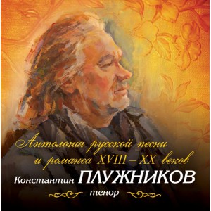 Konstantin Pluzhnikov (tenor) "Anthology of Russian song and romance of the XVIII-XX centuries" (Box-set 11CD, 2019)